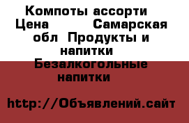 Компоты ассорти › Цена ­ 150 - Самарская обл. Продукты и напитки » Безалкогольные напитки   